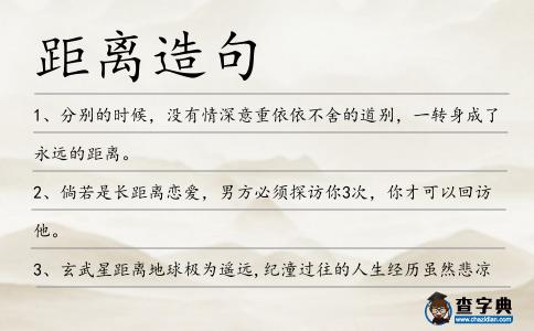 距離造句