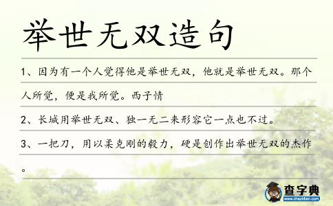 舉世無雙造句