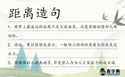 距離造句