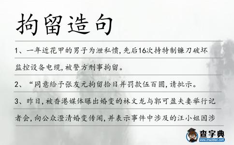 拘留造句