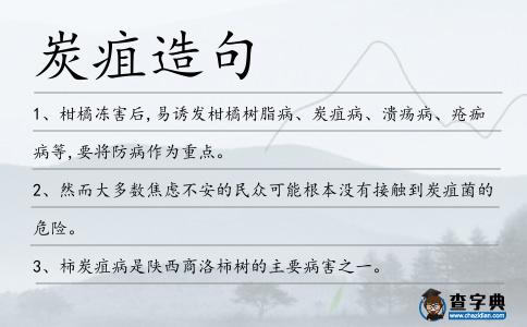 炭疽造句