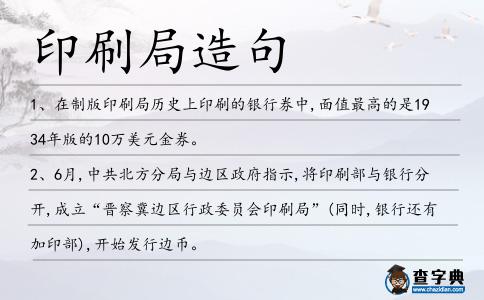 印刷局造句
