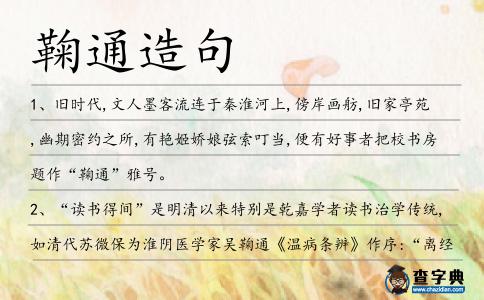 鞠通造句