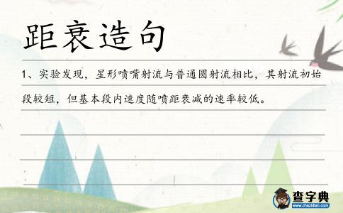 距衰造句