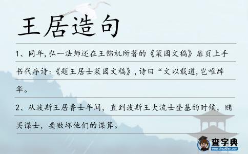 王居造句