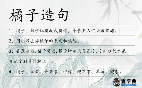 橘子造句