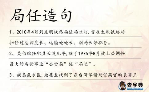 局任造句