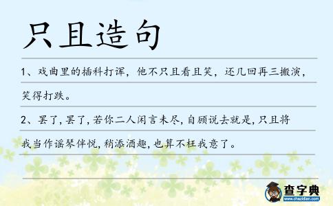 只且造句