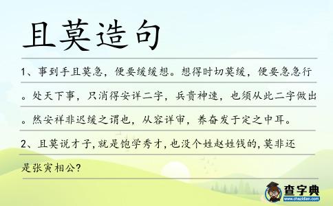 且莫造句