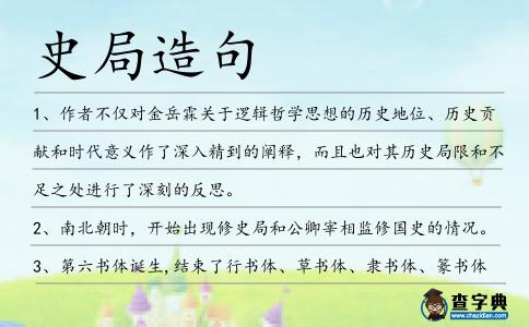 史局造句