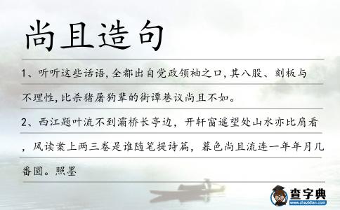 尚且造句
