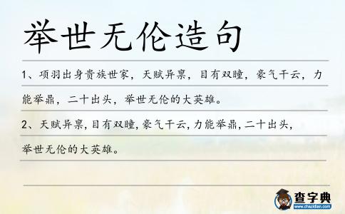 舉世無倫造句