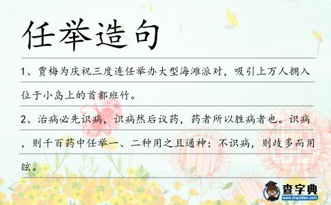 任舉造句