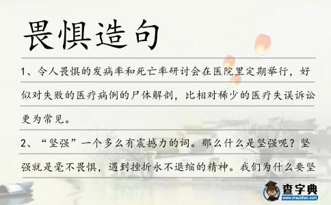 畏懼造句
