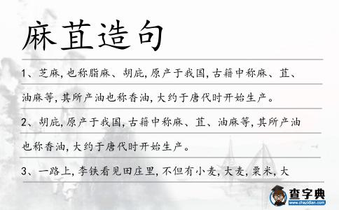 麻苴造句