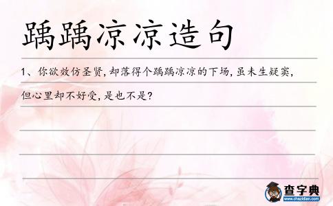 踽涼造句