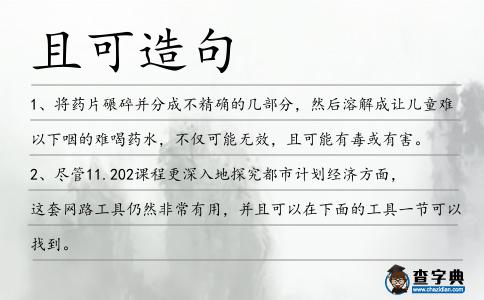 且可造句