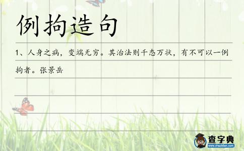 例拘造句
