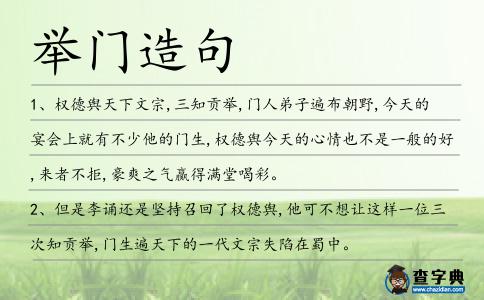 舉門造句