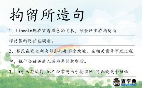 拘留所造句