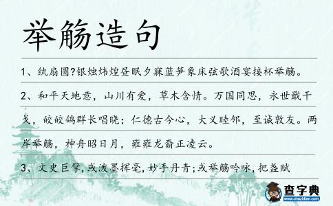舉觴造句