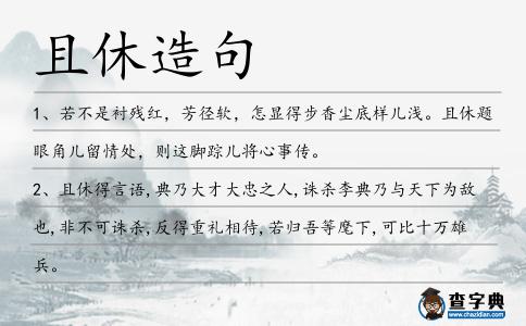 且休造句
