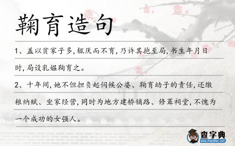鞠育造句