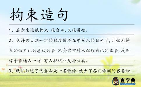 拘束造句