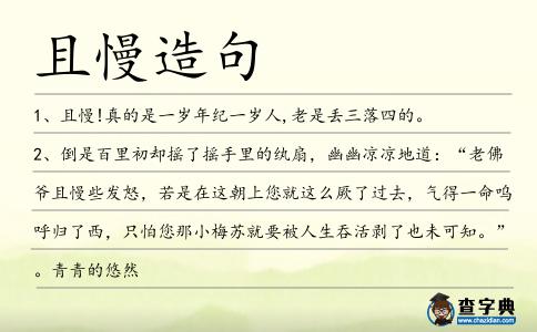 且慢造句
