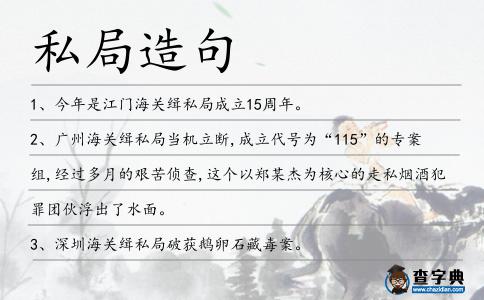 私局造句