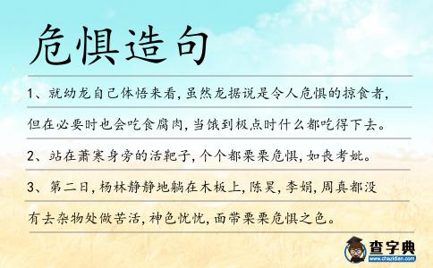 危懼造句