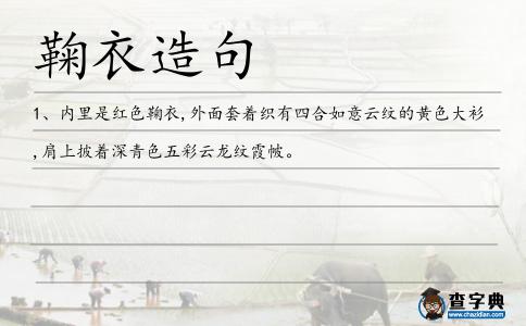 鞠衣造句