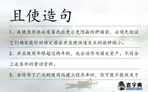 且使造句