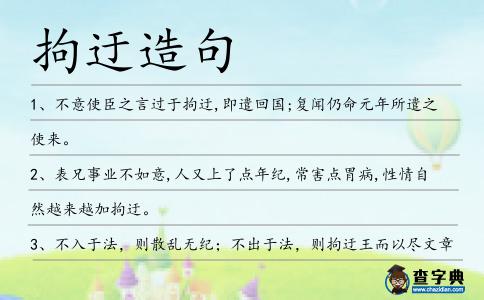 拘迂造句