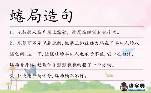 蜷局造句