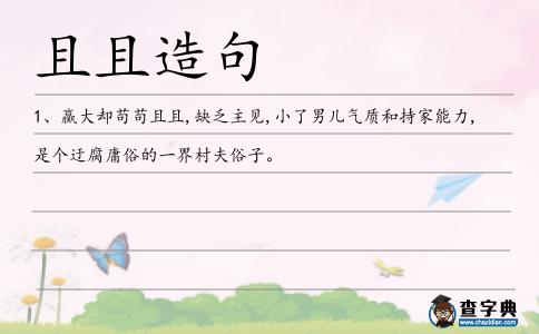 且且造句