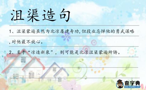 沮渠造句