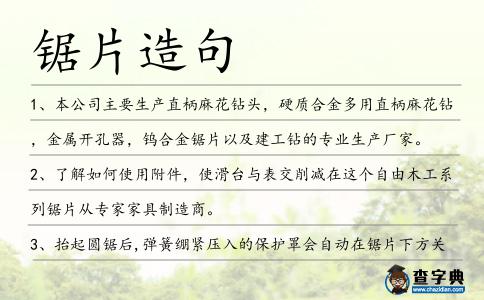 鋸片造句