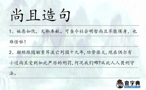 尚且造句