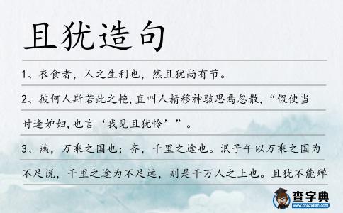 且猶造句