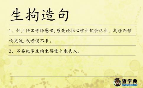 生拘造句