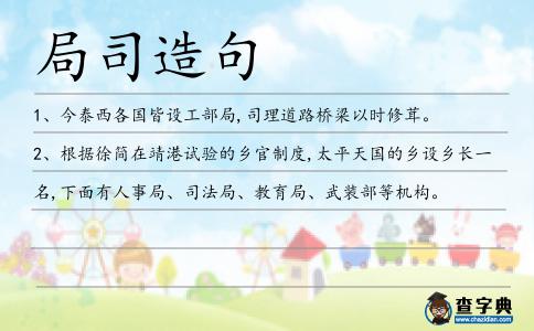 局司造句