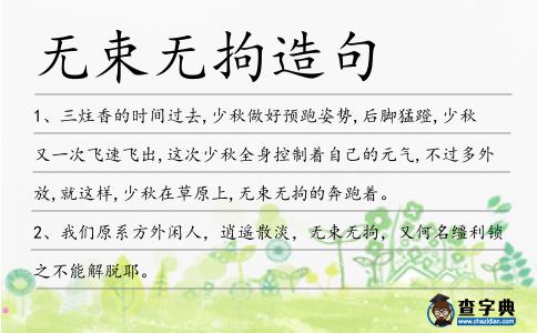 無束無拘造句