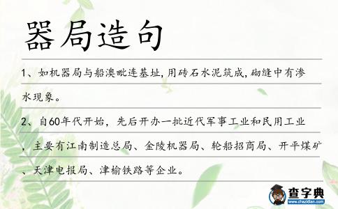 器局造句