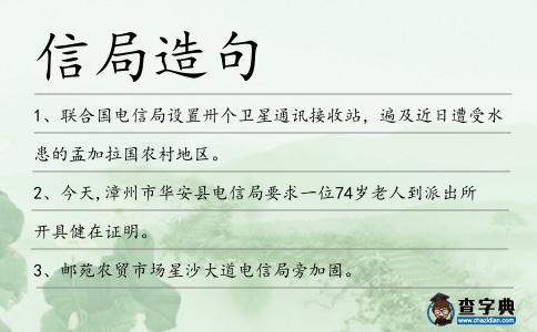 信局造句