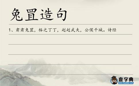 兔罝造句