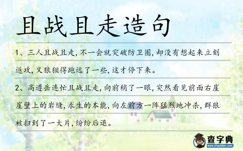 且戰且走造句