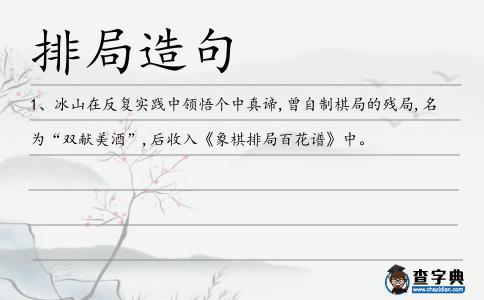 排局造句