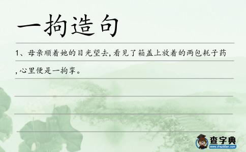 一拘造句