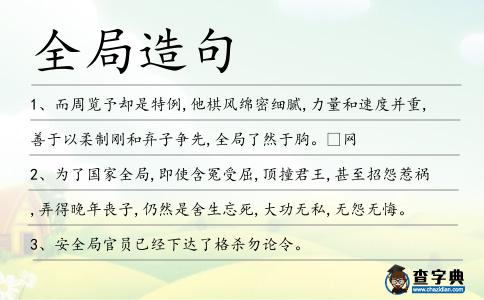 全局造句